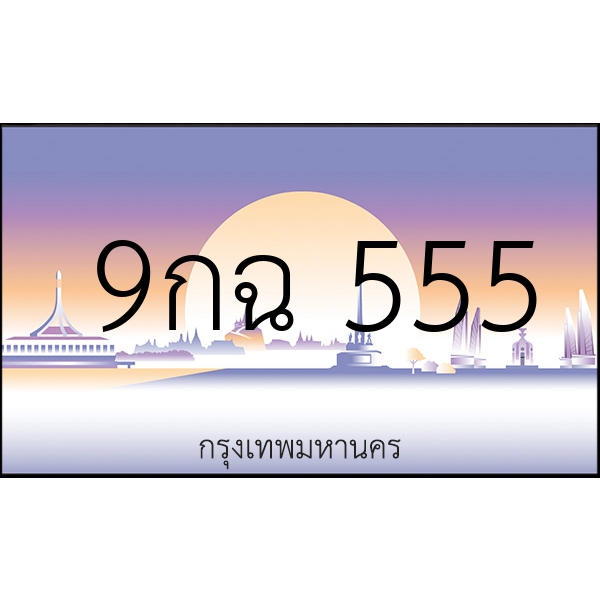 9กฉ 555